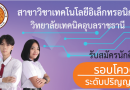 แผนกวิชาอิเล็กทรอนิกส์ รับนักศึกษา ระดับปริญญาตรี รอบโควต้า