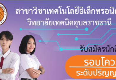 แผนกวิชาอิเล็กทรอนิกส์ รับนักศึกษา ระดับปริญญาตรี รอบโควต้า