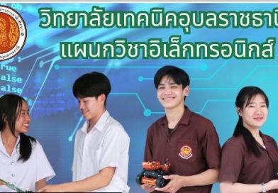 แผนกวิชาอิเล็กทรอนิกส์ รับสมัคร นักเรียน นักศึกษา ระดับ ปวช.1 และ ปวส.1 รอบโควต้า