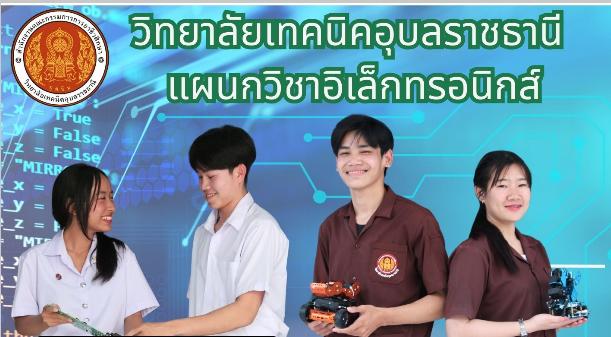 แผนกวิชาอิเล็กทรอนิกส์ รับสมัคร นักเรียน นักศึกษา ระดับ ปวช.1 และ ปวส.1 รอบโควต้า