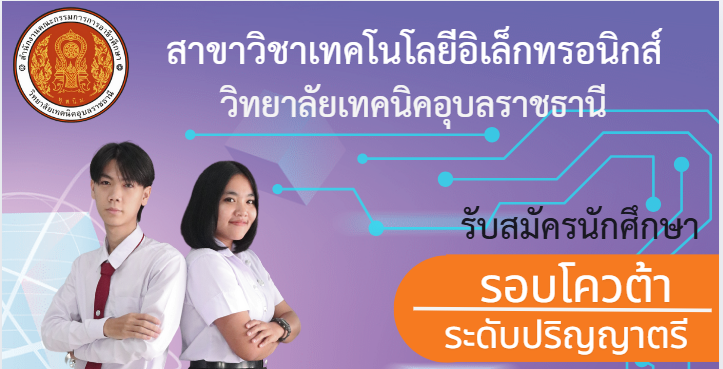 แผนกวิชาอิเล็กทรอนิกส์ รับนักศึกษา ระดับปริญญาตรี รอบโควต้า